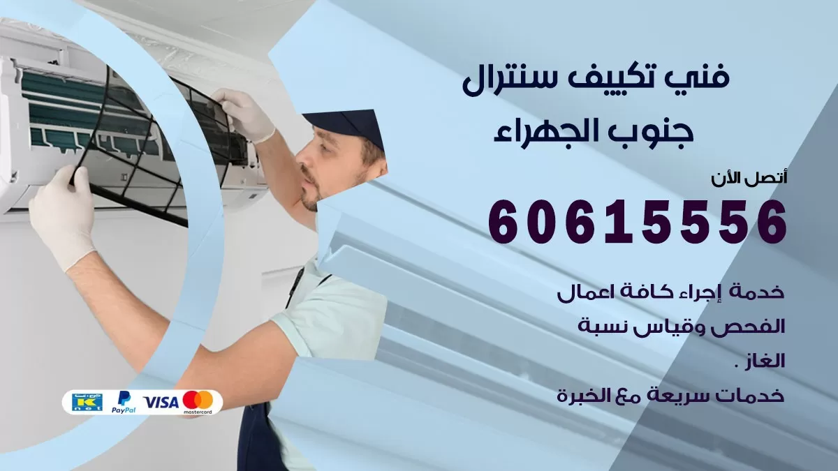 فني سنترال جنوب الجهراء 60615556 افضل خدمة تكييف مركزي سنترال في جنوب الجهراء