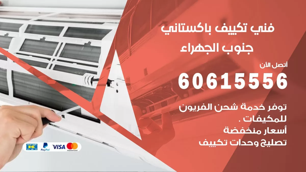 فني تكييف الصبية 60615556 فني صيانة مكيفات هندي الصبيه