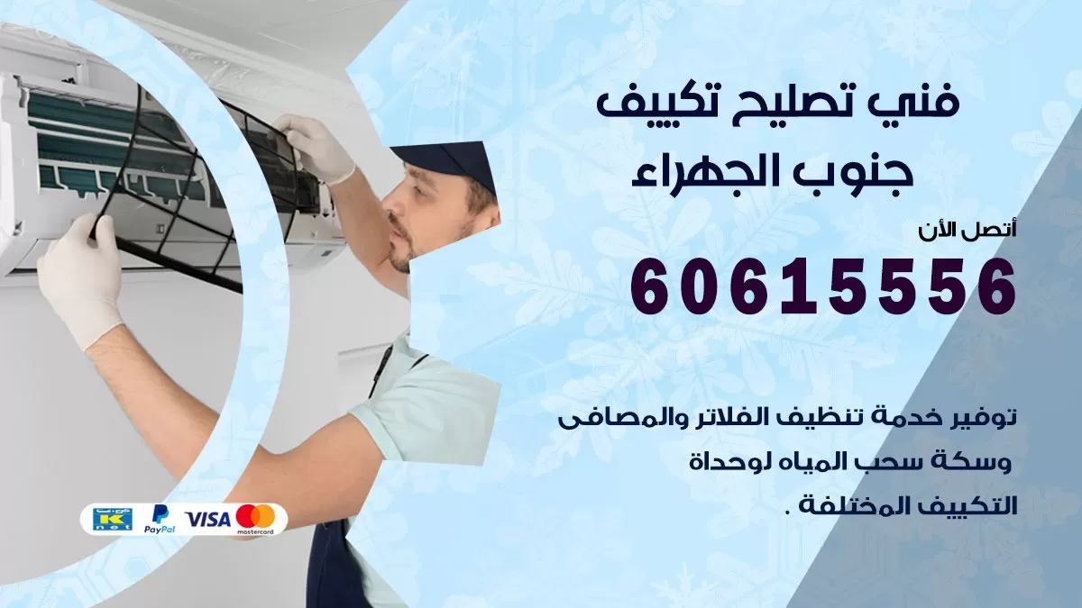 تصليح تكييف جنوب الجهراء 60615556 افضل فني خدمة تصليح تكييف مركزي في جنوب الجهراء