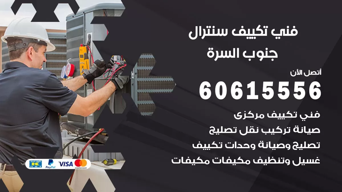 فني سنترال جنوب السرة 60615556 افضل خدمة تكييف مركزي سنترال في جنوب السرة