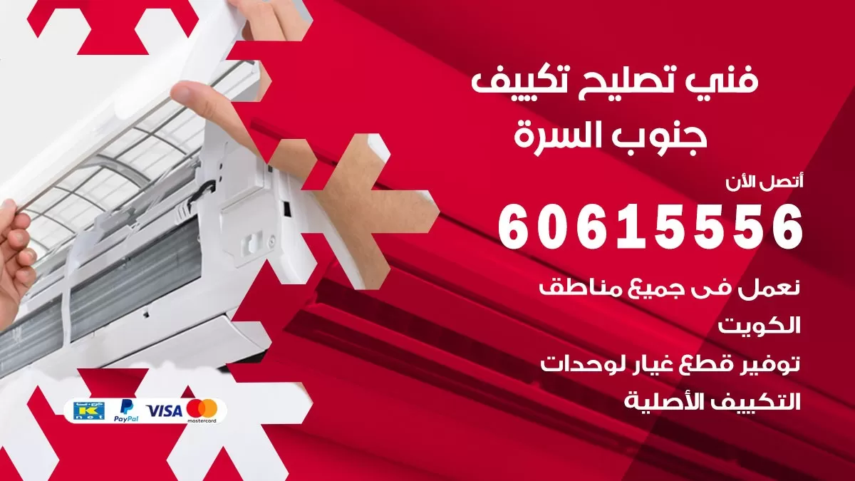 تصليح تكييف جنوب السرة 60615556 افضل فني خدمة تصليح تكييف مركزي في جنوب السرة