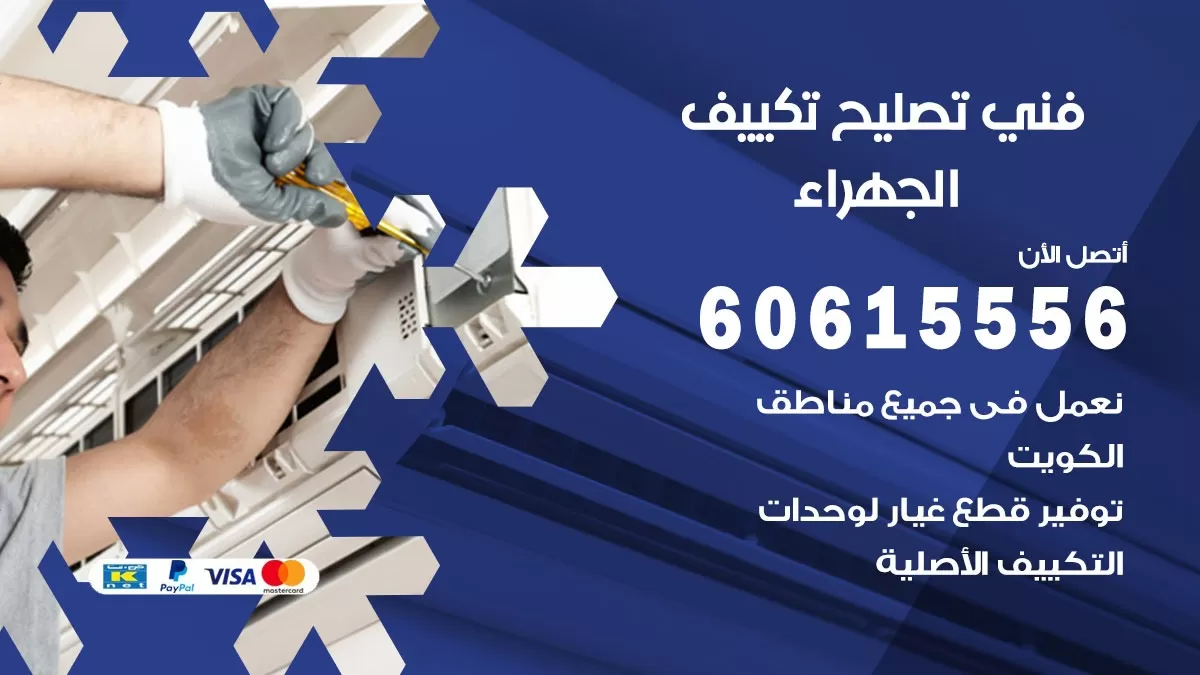 تصليح تكييف الجهراء 60615556 افضل فني خدمة تصليح تكييف مركزي في الجهراء
