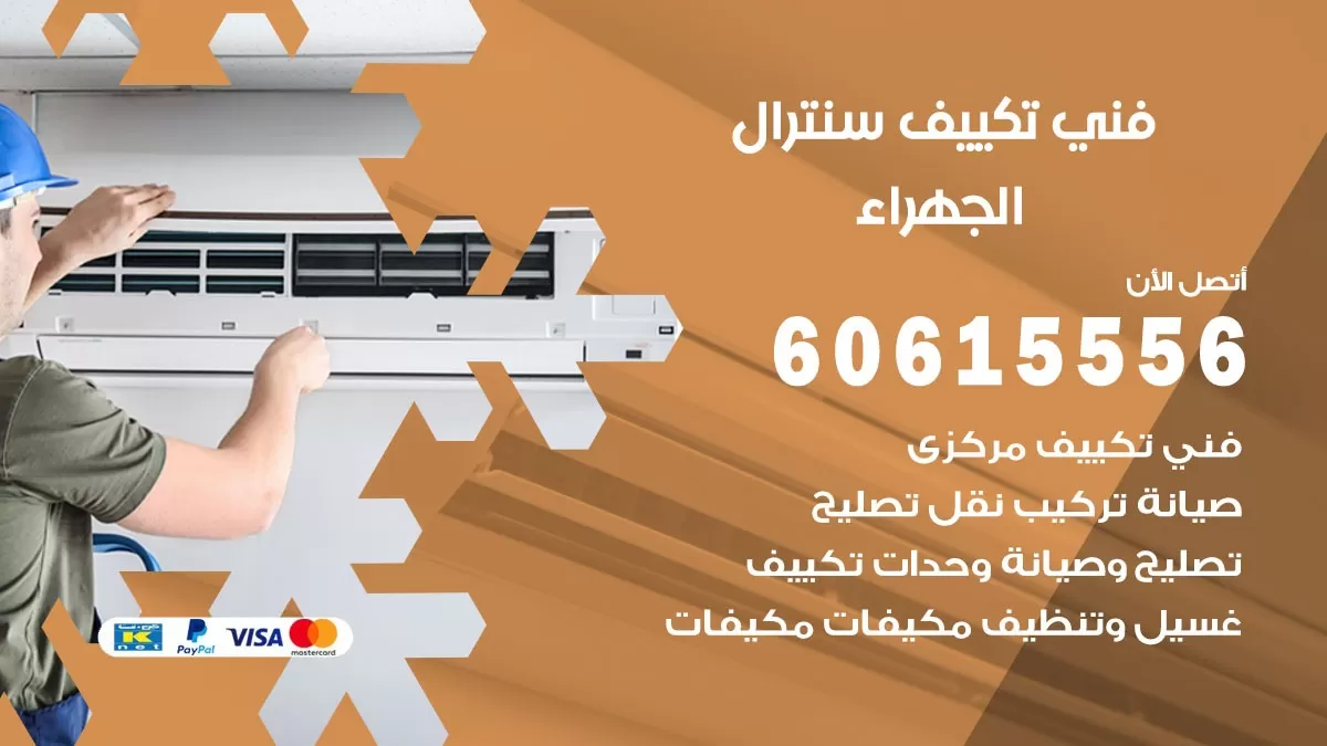 فني سنترال الجهراء 60615556 افضل خدمة تكييف مركزي سنترال في الجهراء