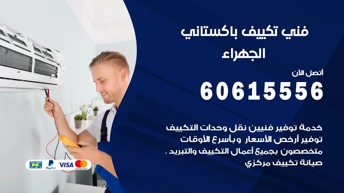 فني تكييف باكستاني الجهراء 60615556 افضل فني تكييف مركزي باكستاني في الجهراء