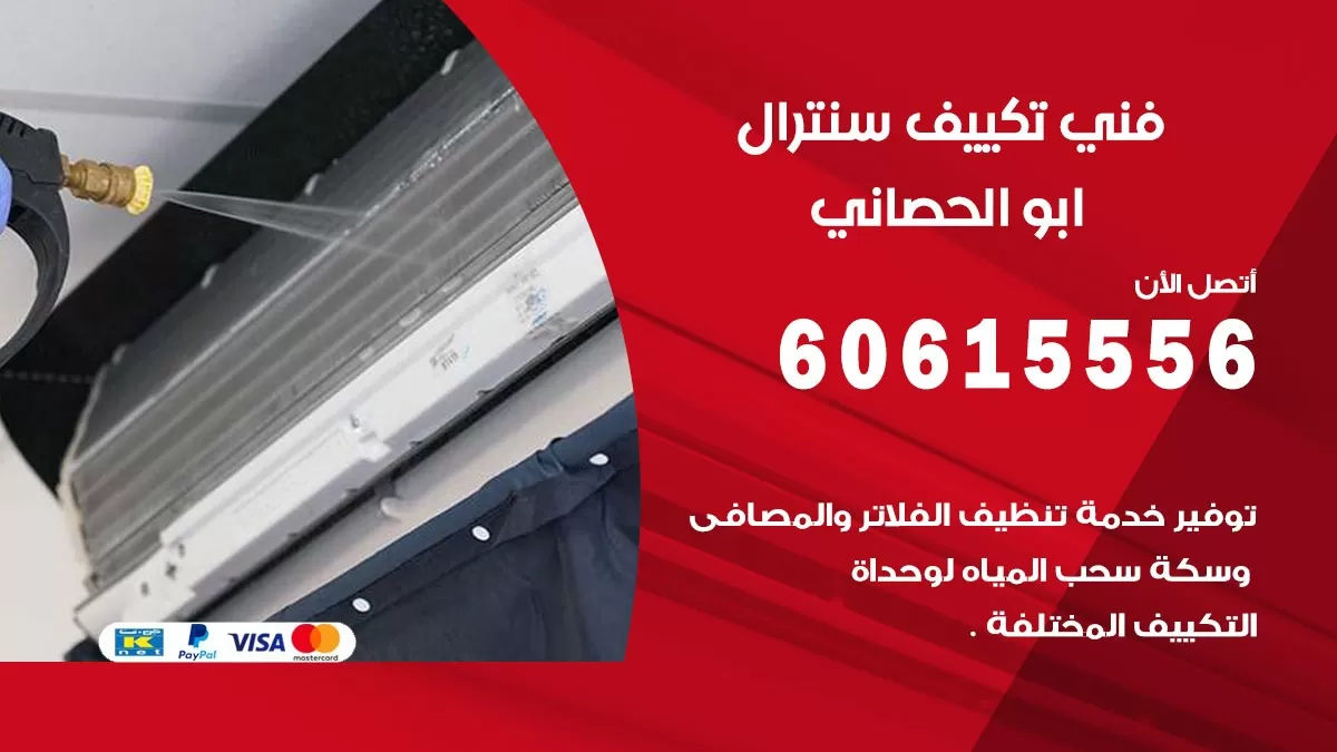 فني سنترال ابو الحصاني 60615556 افضل خدمة تكييف مركزي سنترال في ابو الحصاني