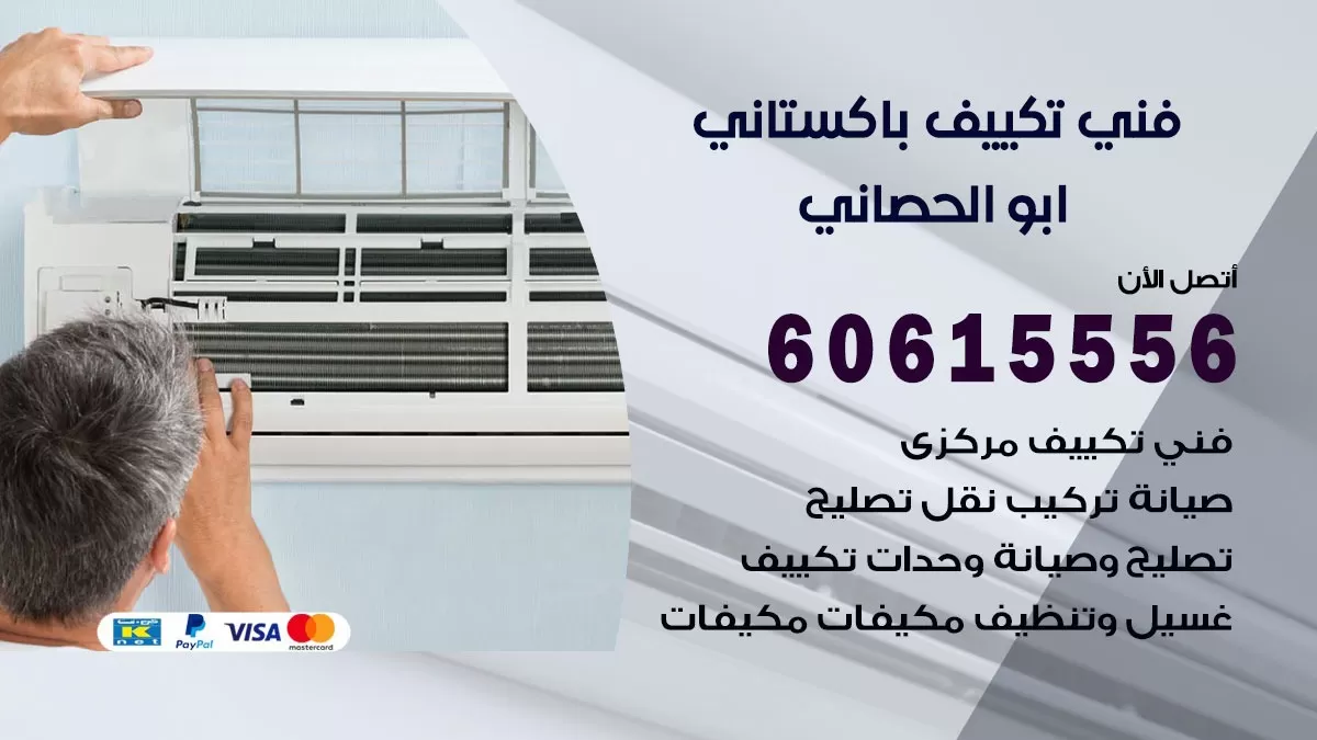 فني تكييف باكستاني ابو الحصاني 60615556 افضل فني تكييف مركزي باكستاني في ابو الحصاني