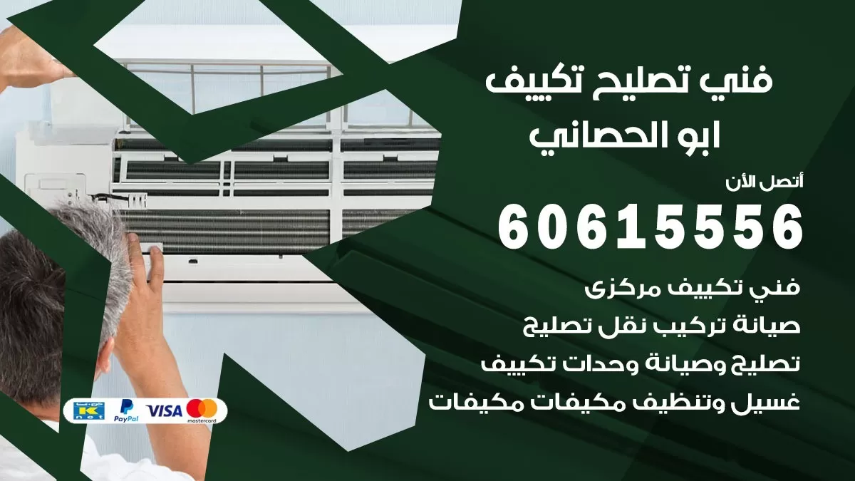 تصليح تكييف ابو الحصاني 60615556 افضل فني خدمة تصليح تكييف مركزي في ابو الحصاني