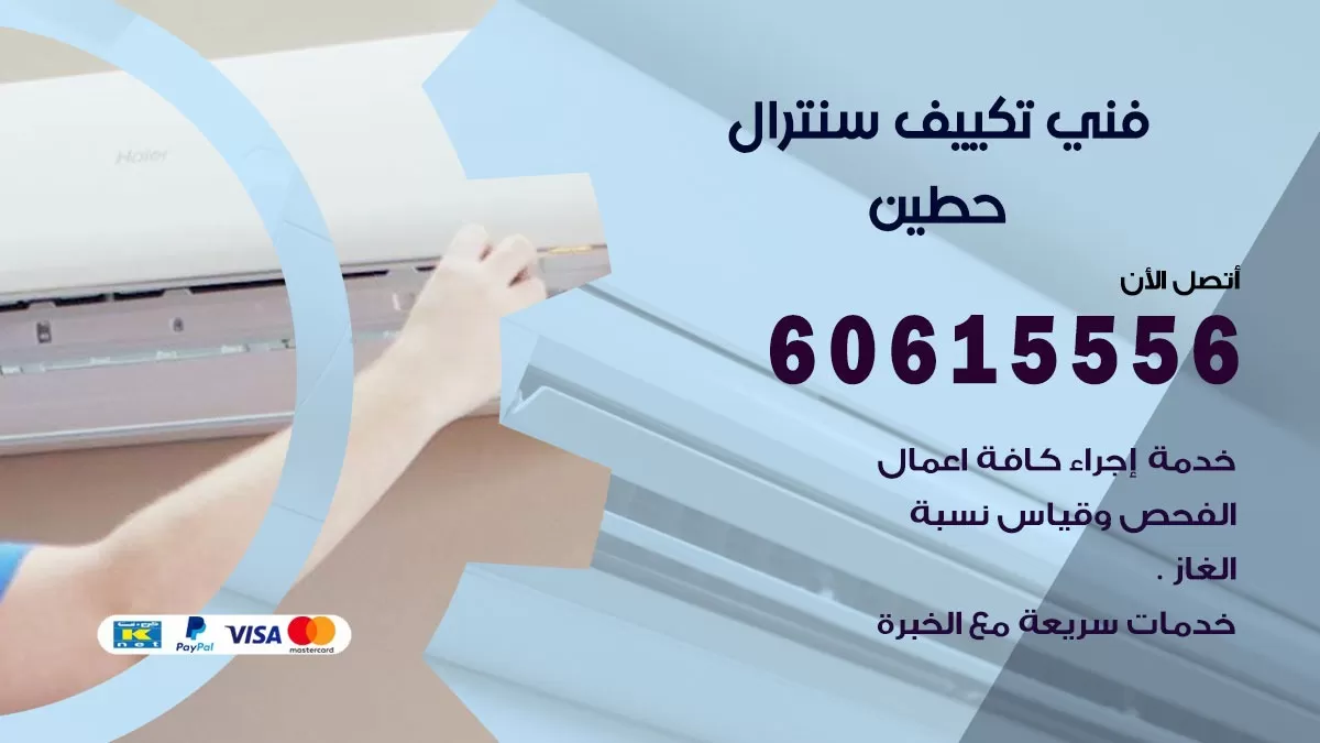 فني سنترال حطين  60615556 افضل خدمة تكييف مركزي سنترال في حطين