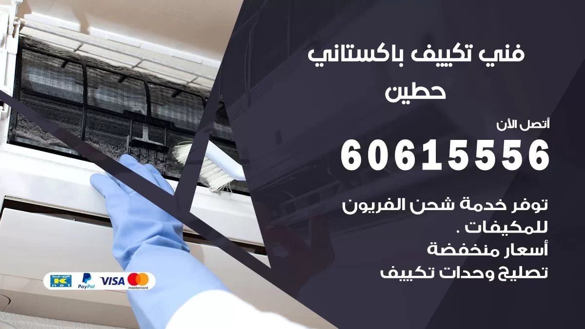 فني تكييف باكستاني حطين 60615556 افضل فني تكييف مركزي باكستاني في حطين