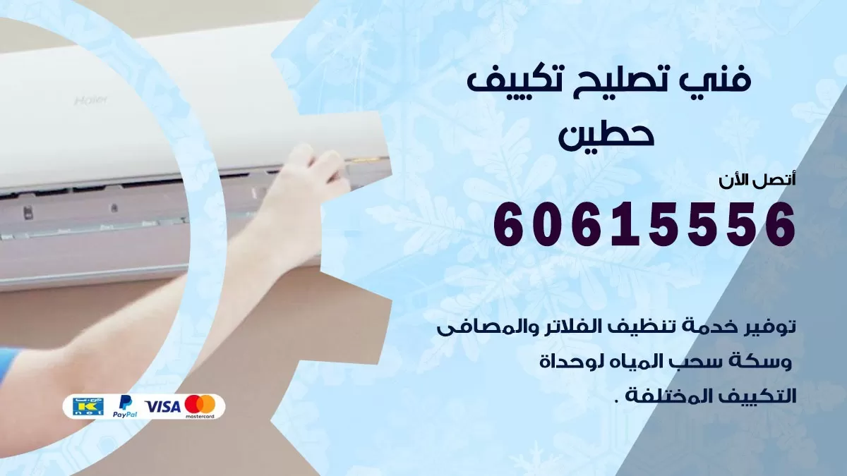تصليح تكييف حطين 60615556 افضل فني خدمة تصليح تكييف مركزي في حطين