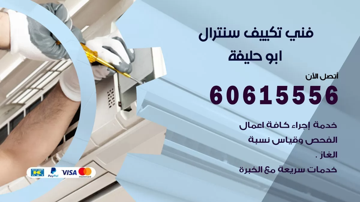 فني سنترال ابو حليفة 60615556 افضل خدمة تكييف مركزي سنترال في ابو حليفة