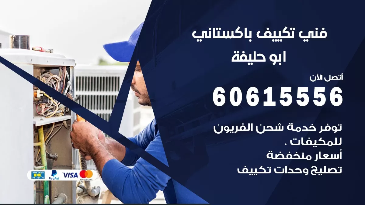 فني تكييف باكستاني ابو حليفة 60615556 افضل فني تكييف مركزي باكستاني في ابو حليفة