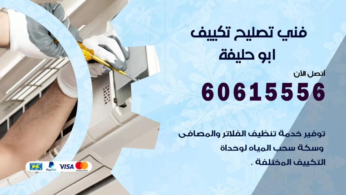 تصليح تكييف ابو حليفة 60615556 افضل فني خدمة تصليح تكييف مركزي في ابو حليفة