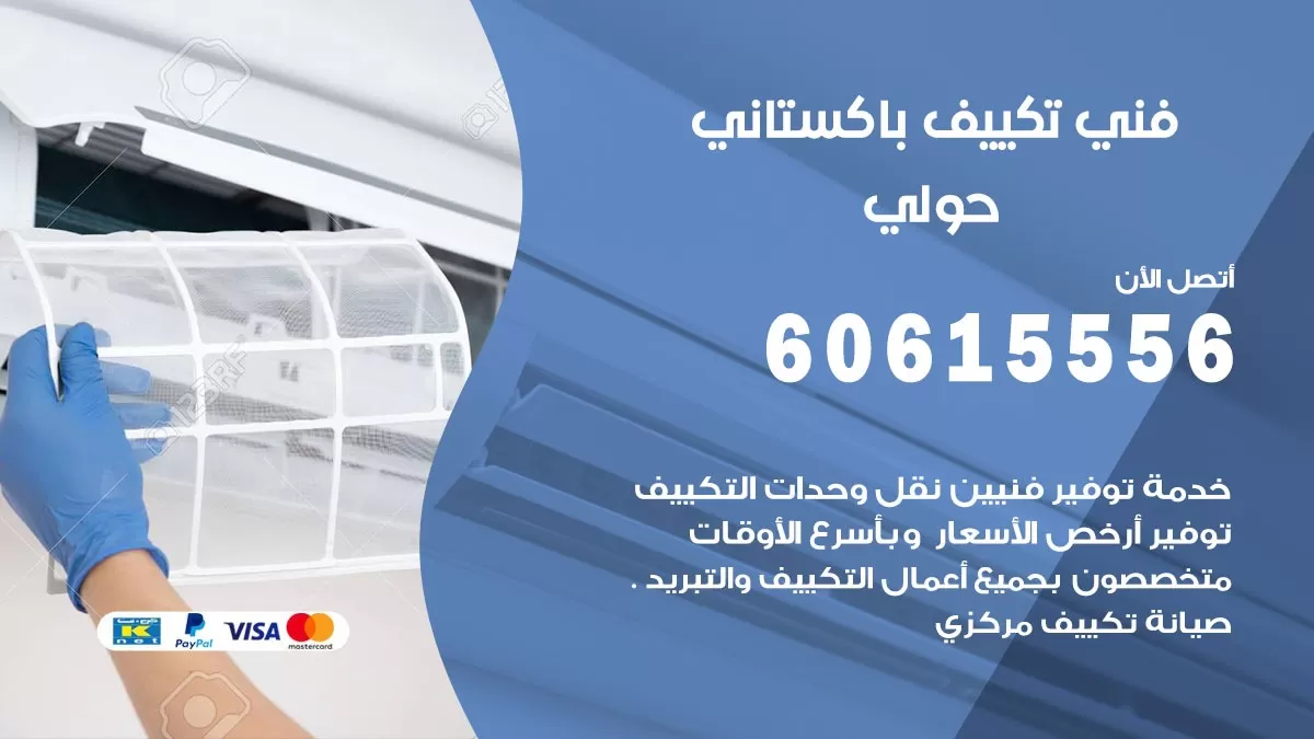 فني تكييف باكستاني حولي 60615556 افضل فني تكييف مركزي باكستاني في حولي