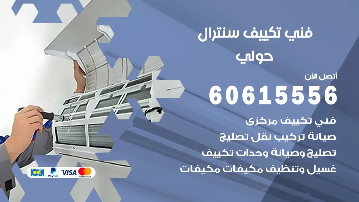 فني سنترال حولي 60615556 افضل خدمة تكييف مركزي سنترال في حولي