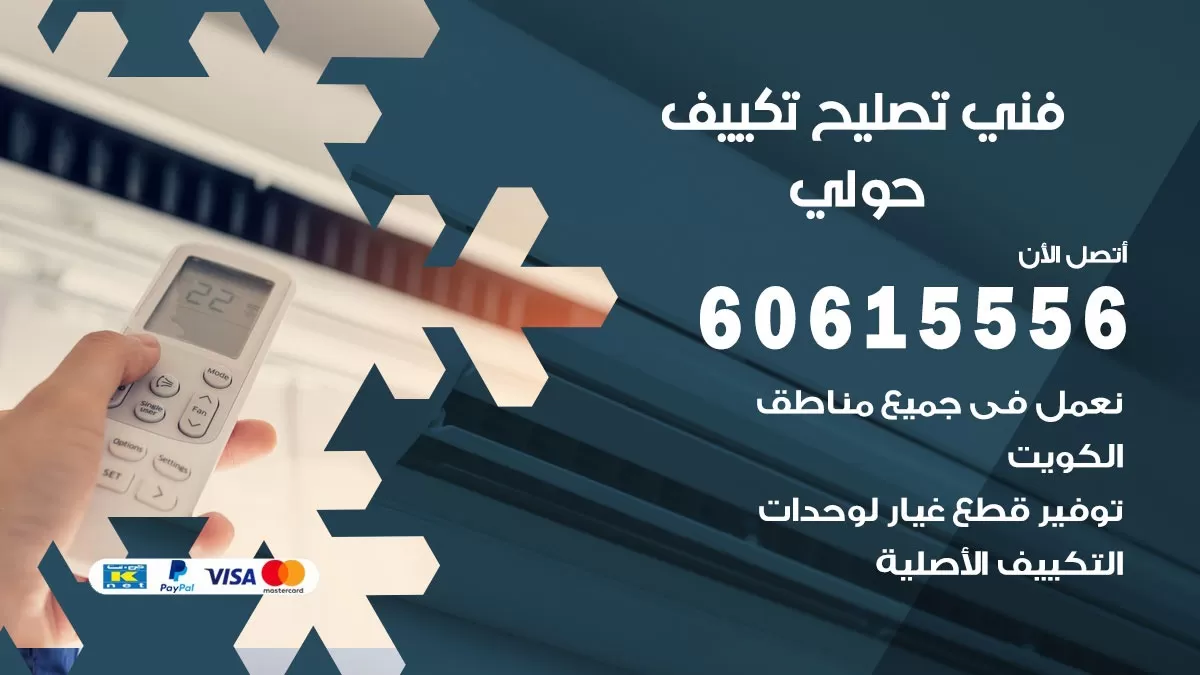 تصليح تكييف حولي 60615556 افضل فني خدمة تصليح تكييف مركزي في حولي