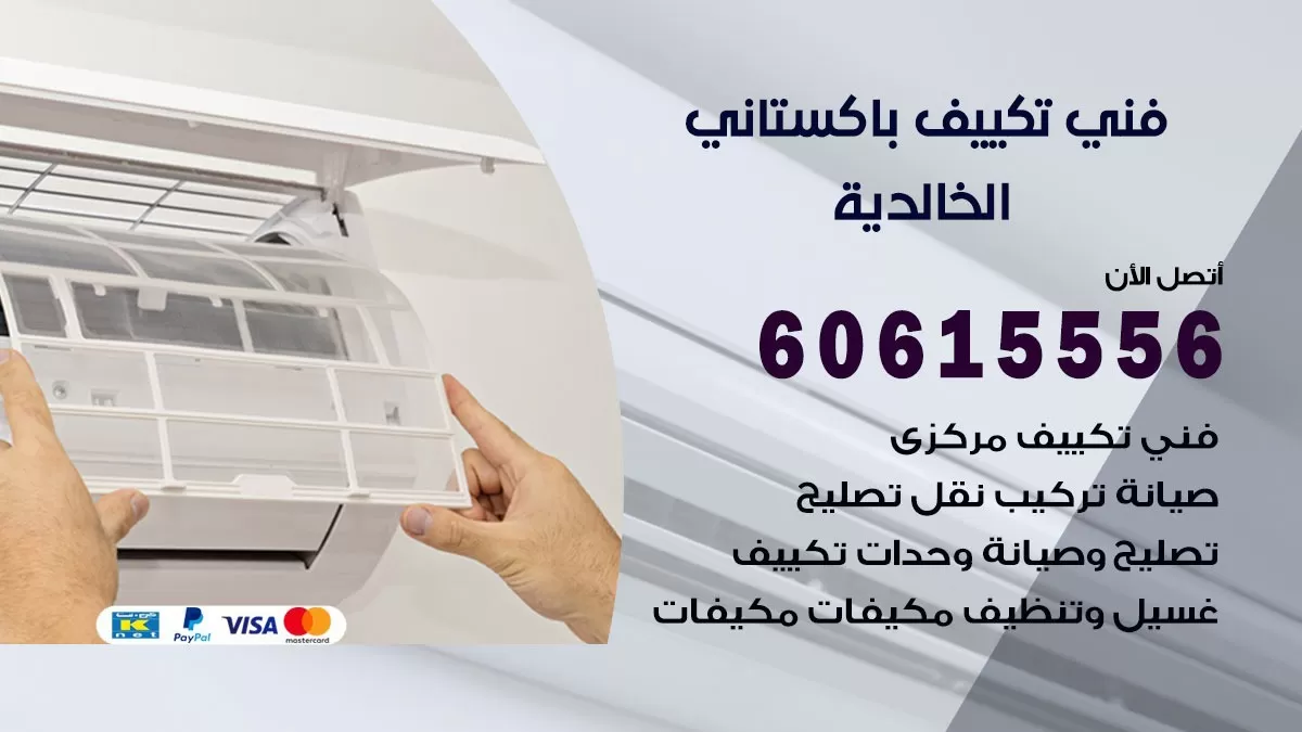 فني تكييف باكستاني الخالدية 60615556 افضل فني تكييف مركزي باكستاني في الخالدية