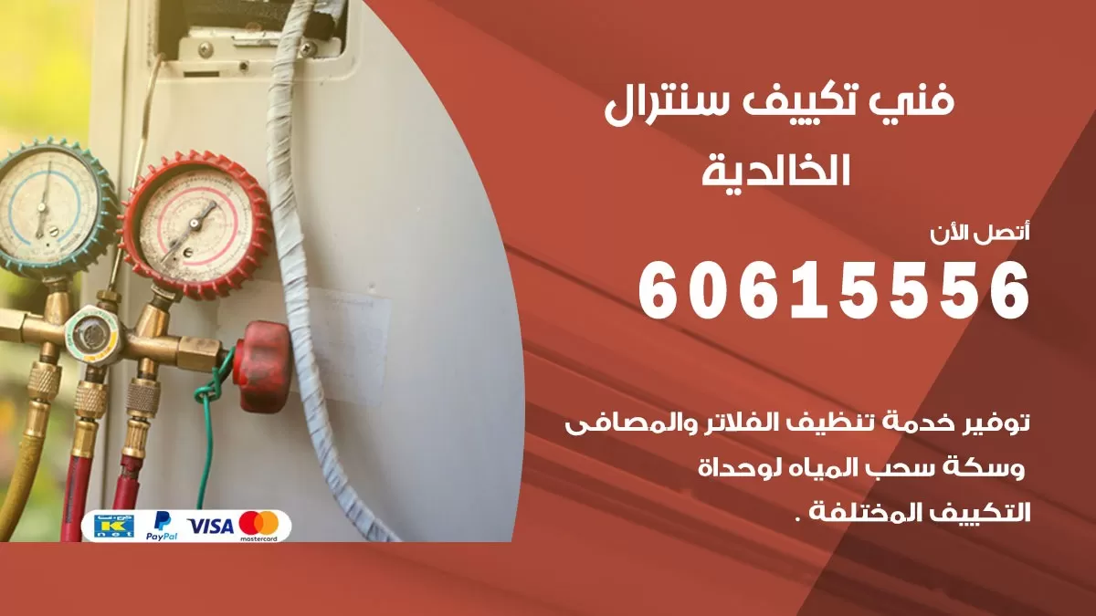فني سنترال الخالدية 60615556 افضل خدمة تكييف مركزي سنترال في الخالدية