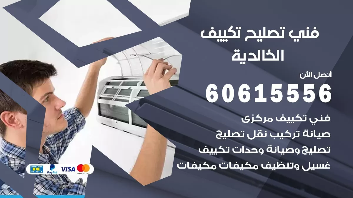 تصليح تكييف الخالدية 60615556 افضل فني خدمة تصليح تكييف مركزي في الخالدية