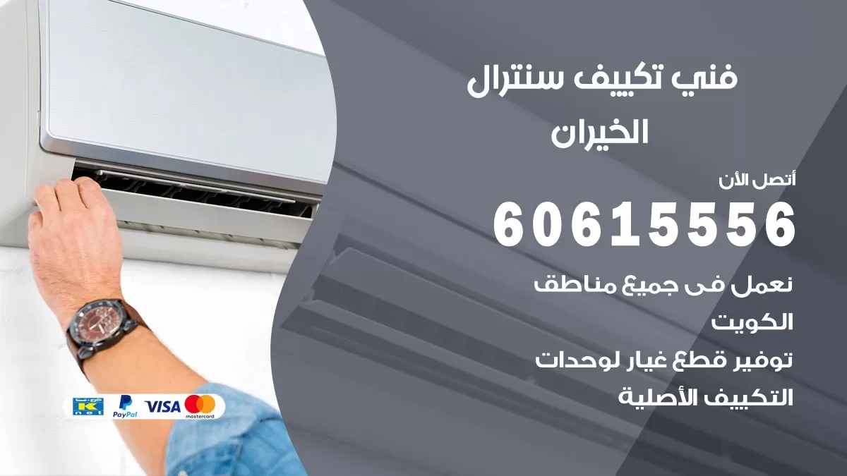 فني سنترال الخيران 60615556 افضل خدمة تكييف مركزي سنترال في الخيران