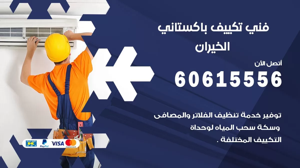 فني تكييف باكستاني الخيران 60615556 افضل فني تكييف مركزي باكستاني في الخيران