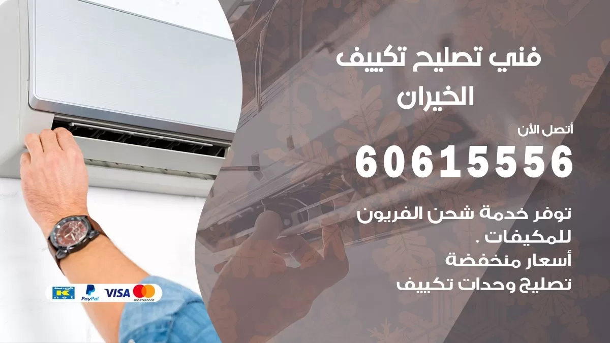 تصليح تكييف الخيران 60615556 افضل فني خدمة تصليح تكييف مركزي في الخيران