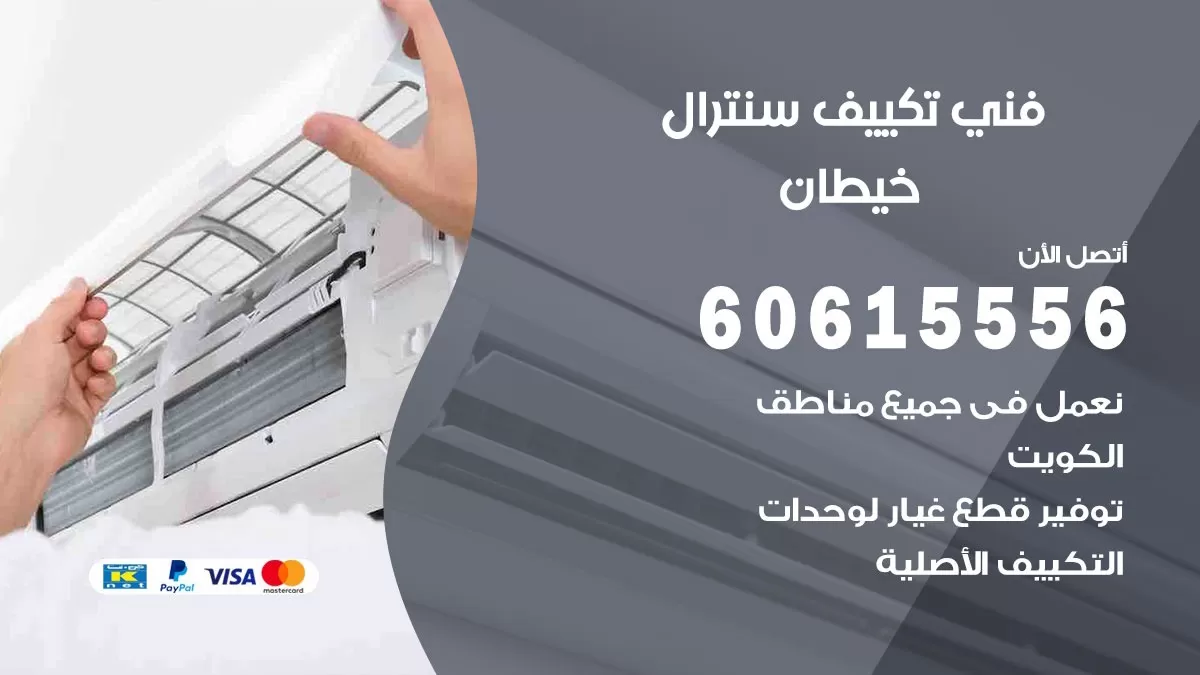 فني سنترال خيطان 60615556 افضل خدمة تكييف مركزي سنترال في خيطان