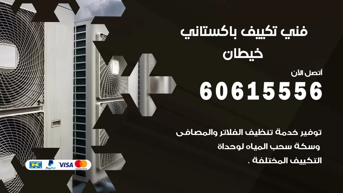 فني تكييف باكستاني خيطان 60615556 افضل فني تكييف مركزي باكستاني في خيطان