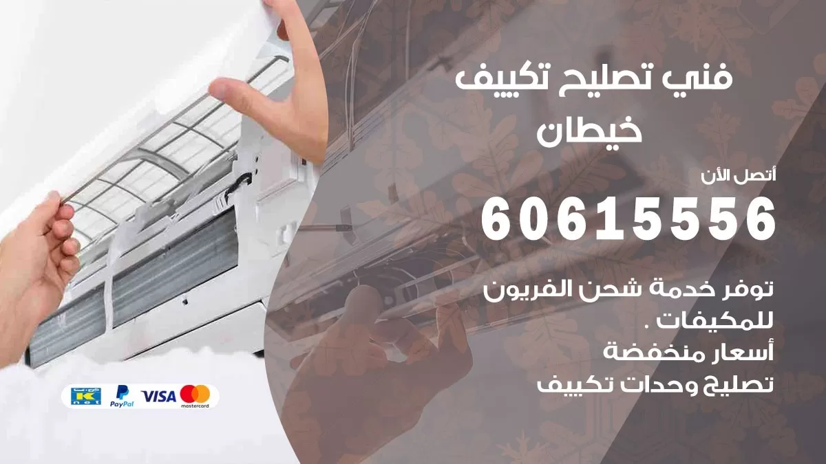 تصليح تكييف خيطان 60615556 افضل فني خدمة تصليح تكييف مركزي في خيطان