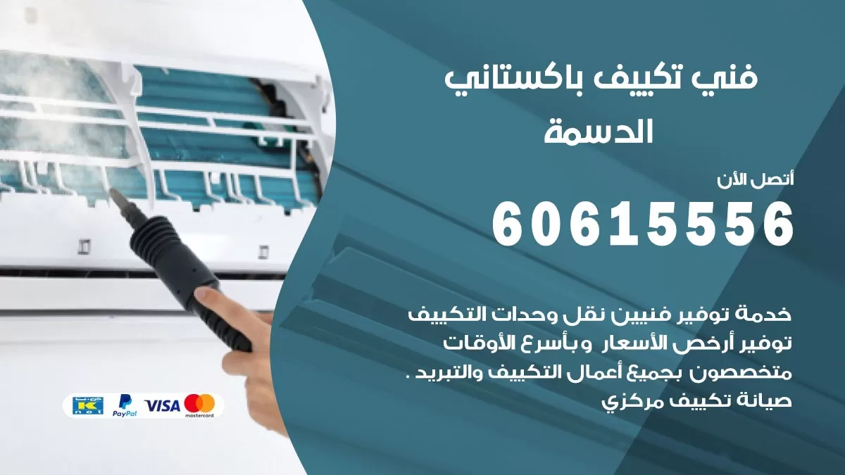فني تكييف باكستاني الدسمة 60615556 افضل فني تكييف مركزي باكستاني في الدسمة