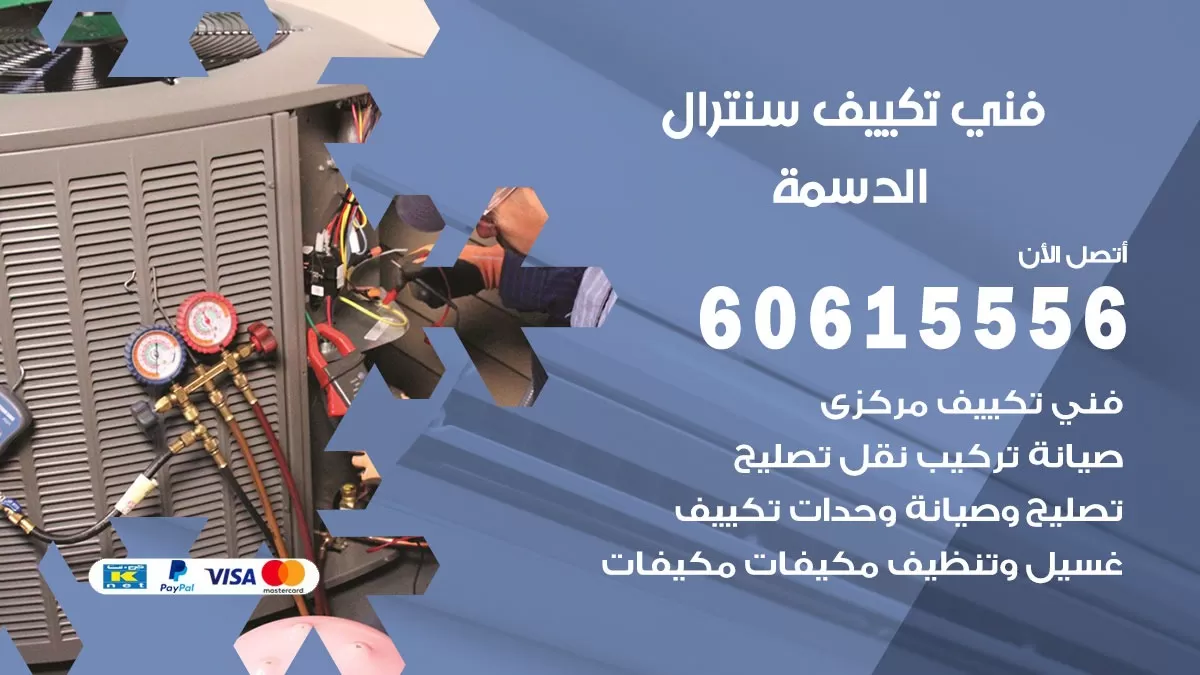 فني سنترال الدسمة 60615556 افضل خدمة تكييف مركزي سنترال في الدسمة