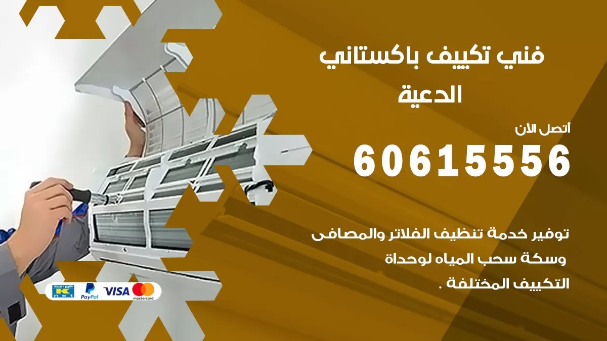فني تكييف باكستاني الدعية 60615556 افضل فني تكييف مركزي باكستاني في الدعية