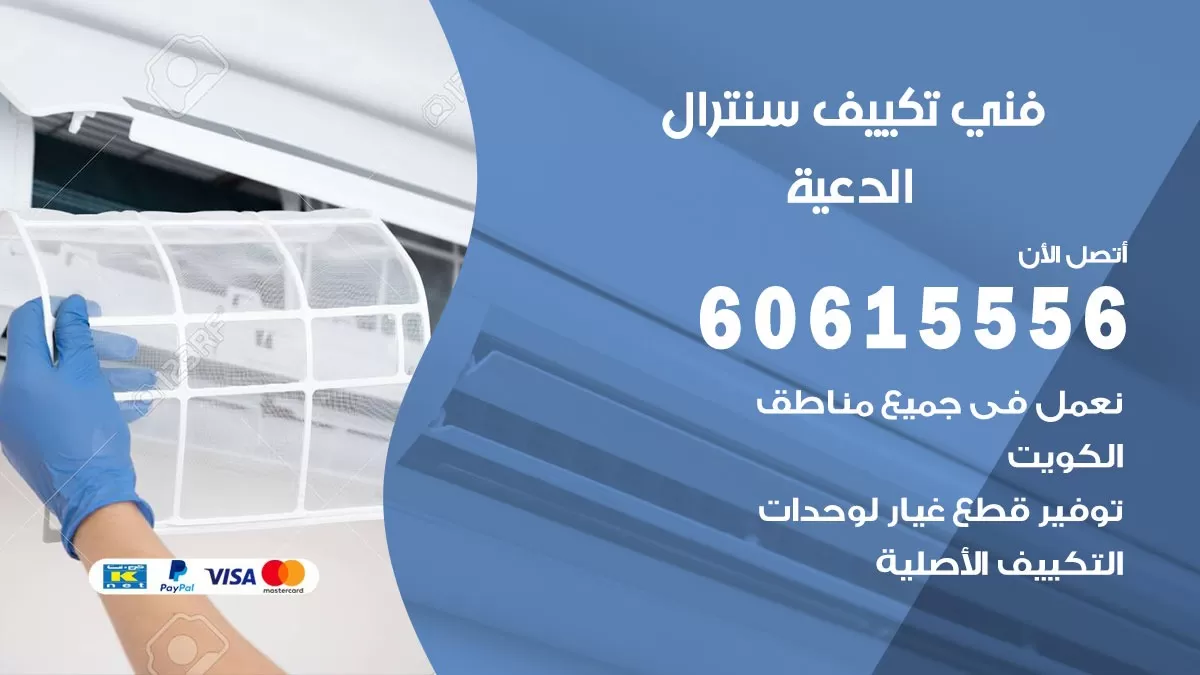 فني سنترال الدعية 60615556 افضل خدمة تكييف مركزي سنترال في الدعية