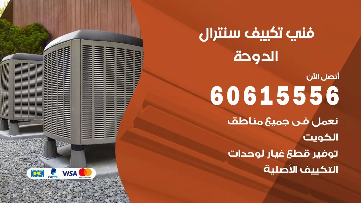 فني سنترال الدوحة 60615556 افضل خدمة تكييف مركزي سنترال في الدوحة
