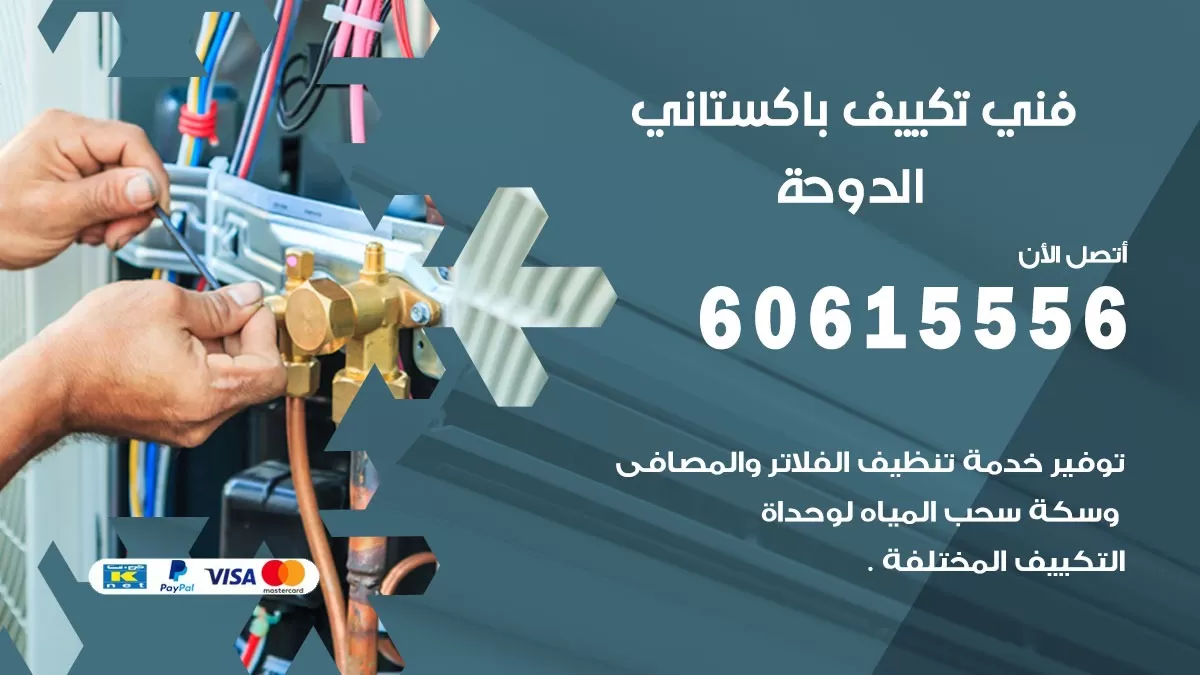 فني تكييف باكستاني الدوحة 60615556 افضل فني تكييف مركزي باكستاني في الدوحة
