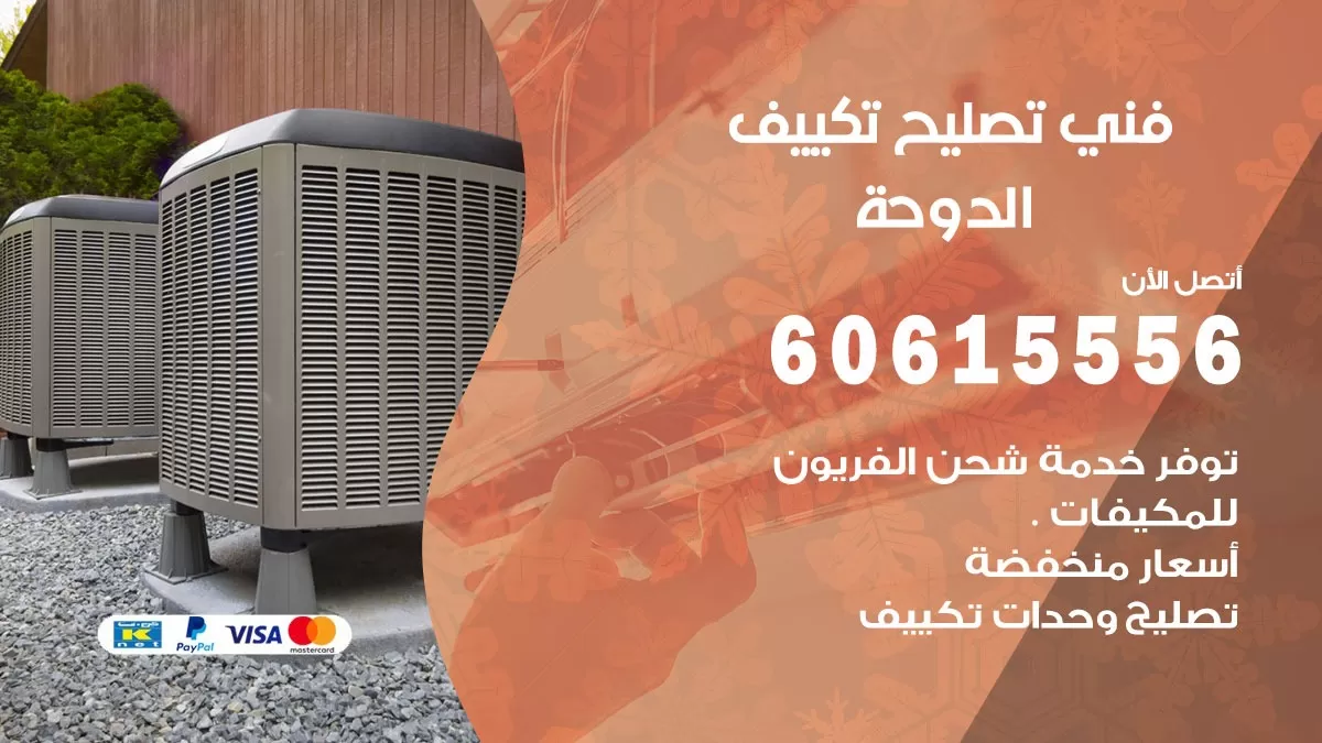 تصليح تكييف الدوحة 60615556 افضل فني خدمة تصليح تكييف مركزي في الدوحة