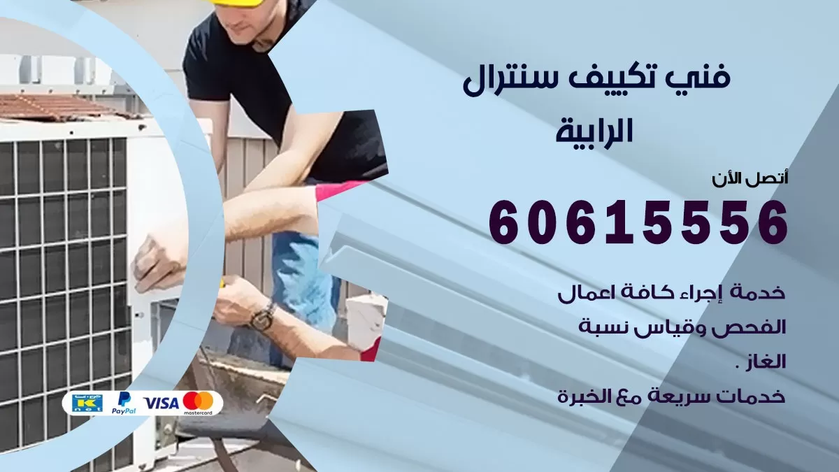 فني سنترال الرابية 60615556 افضل خدمة تكييف مركزي سنترال في الرابية