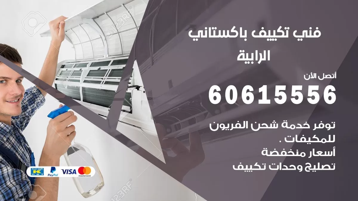 فني تكييف باكستاني الرابية 60615556 افضل فني تكييف مركزي باكستاني في الرابية