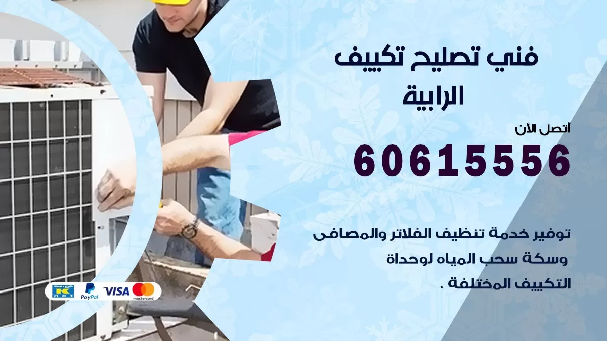 تصليح تكييف الرابية 60615556 افضل فني خدمة تصليح تكييف مركزي في الرابية