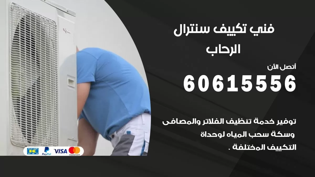 فني سنترال الرحاب 60615556 افضل خدمة تكييف مركزي سنترال في الرحاب