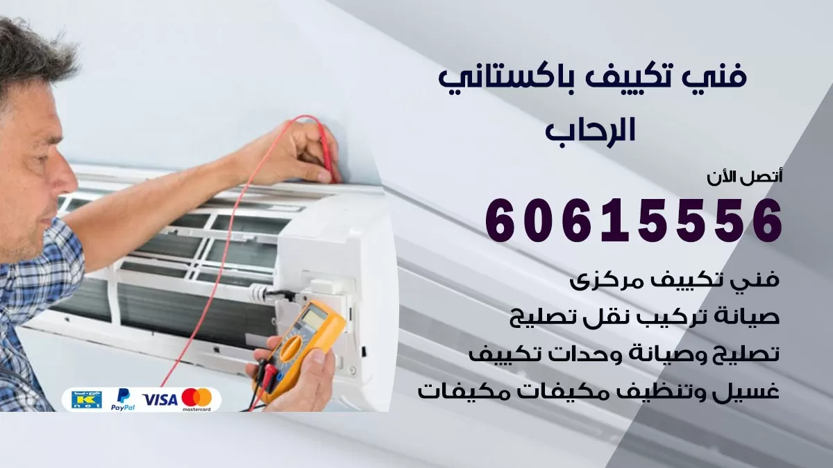 فني تكييف باكستاني الرحاب 60615556 افضل فني تكييف مركزي باكستاني في الرحاب