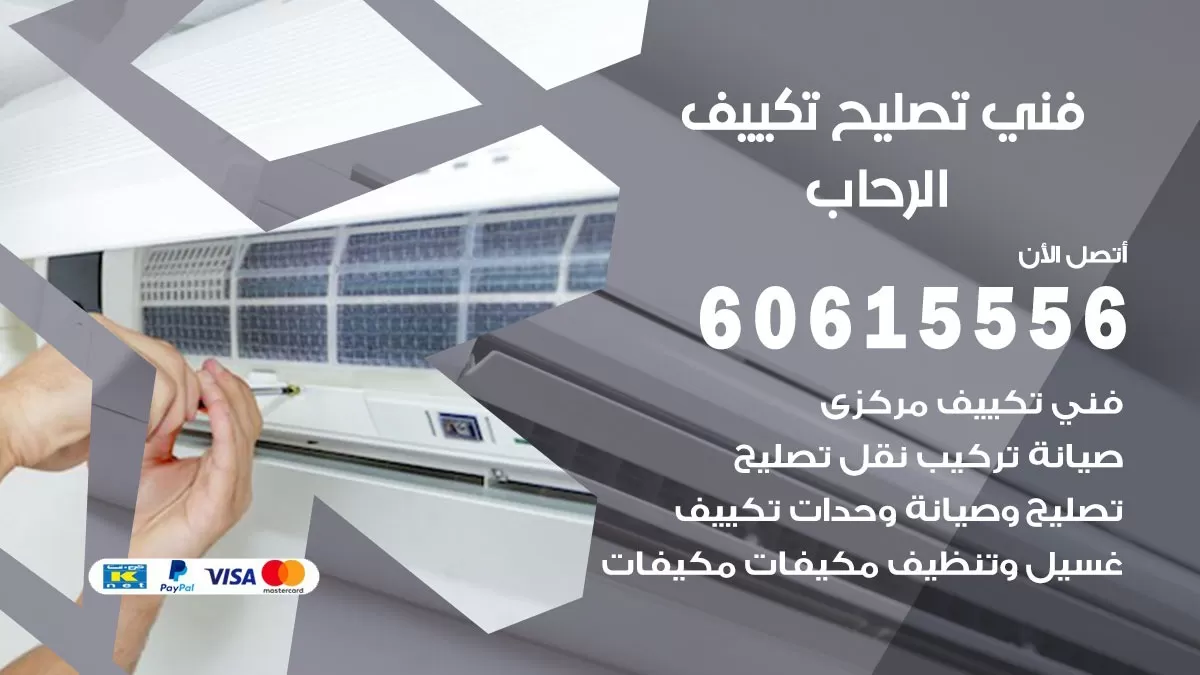 تصليح تكييف الرحاب 60615556 فني تكييف باكستاني الرحاب