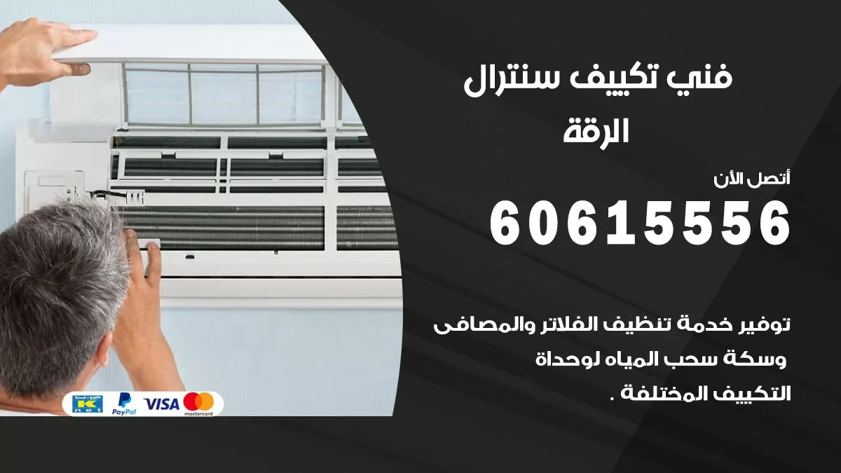 فني سنترال الرقة 60615556 افضل خدمة تكييف مركزي سنترال في الرقة