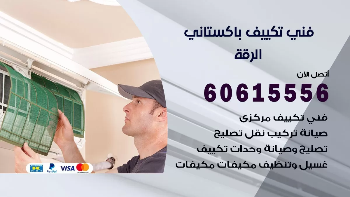 فني تكييف باكستاني الرقة 60615556 تركيب و تصليح مكيفات