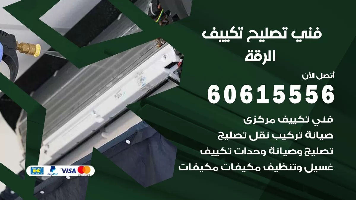 تصليح تكييف الرقة 60615556 افضل فني خدمة تصليح تكييف مركزي في الرقة
