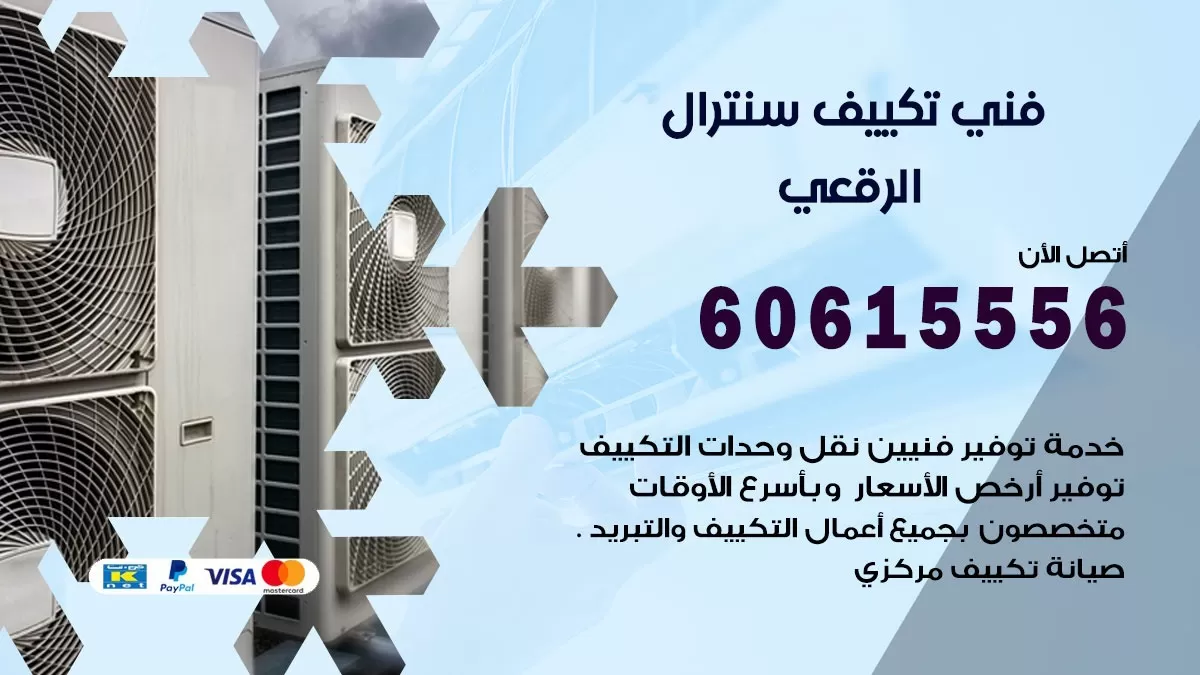 فني سنترال الرقعي 60615556 افضل خدمة تكييف مركزي سنترال في الرقعي