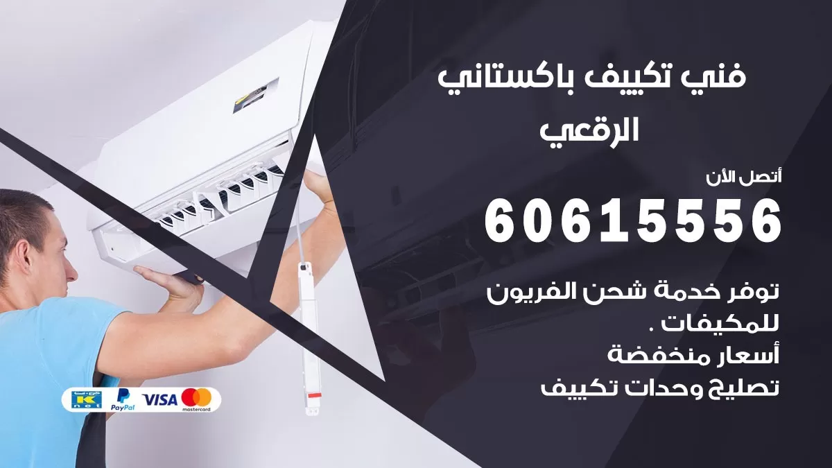 فني تكييف باكستاني الرقعي 60615556 افضل فني تكييف مركزي باكستاني في الرقعي