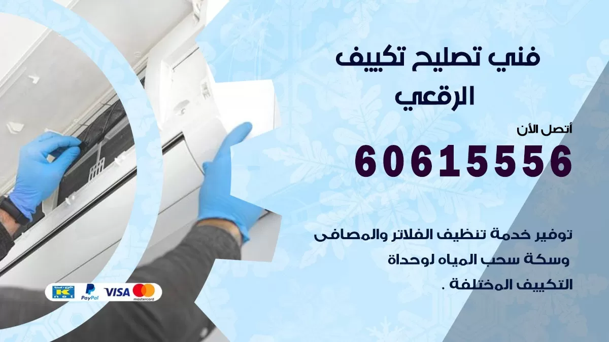 تصليح تكييف الرقعي 60615556 افضل فني خدمة تصليح تكييف مركزي في الرقعي
