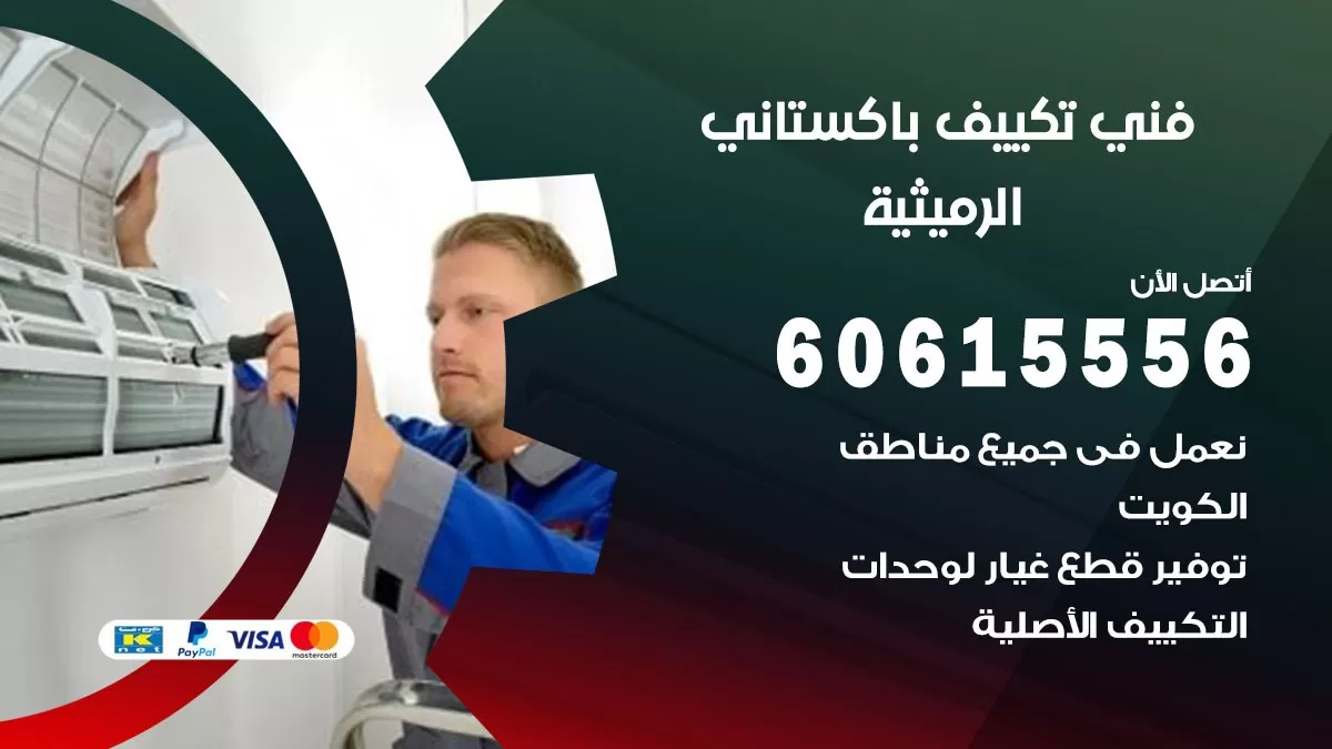 فني تكييف باكستاني الرميثية 60615556 افضل فني تكييف مركزي باكستاني في الرميثية