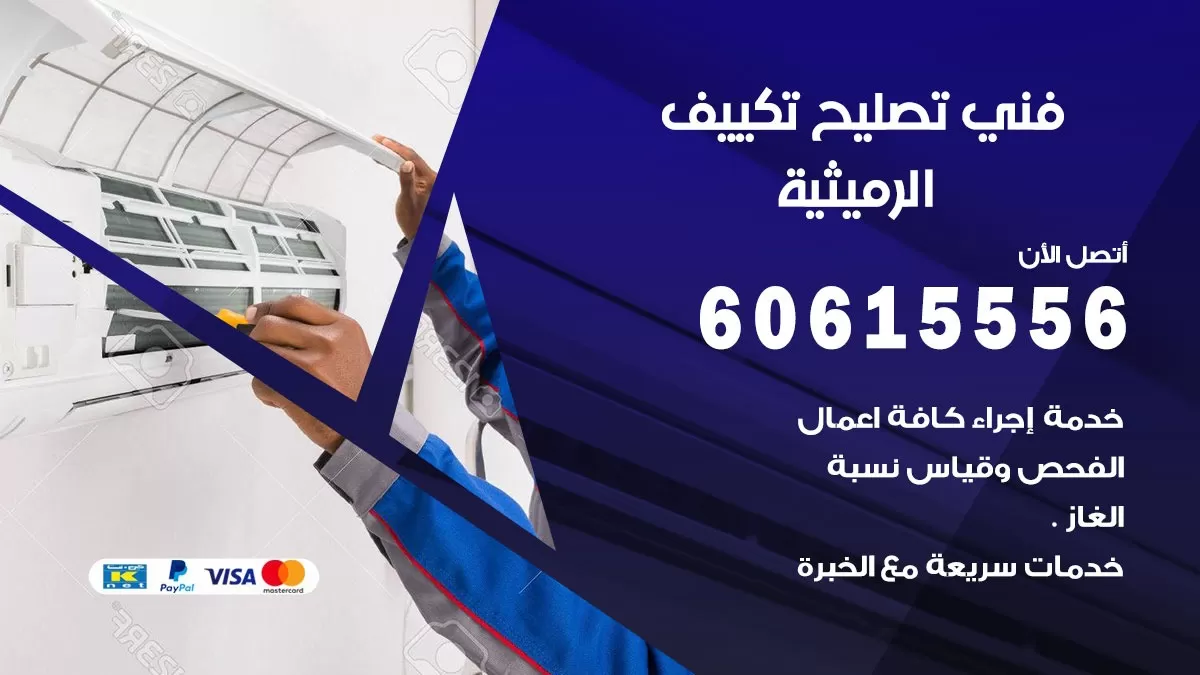 تصليح تكييف الرميثية 60615556 افضل فني خدمة تصليح تكييف مركزي في الرميثية